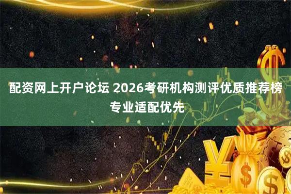 配资网上开户论坛 2026考研机构测评优质推荐榜 专业适配优先
